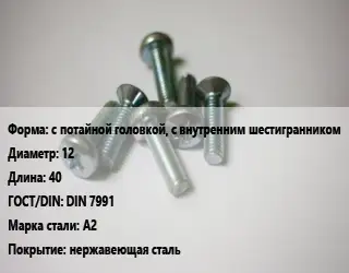 Винт с потайной головкой, с внутренним шестигранником 12х40 DIN 7991 Сталь: А2 нержавеющая сталь